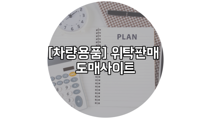 위탁 판매 [차량용품사이트] 총정리