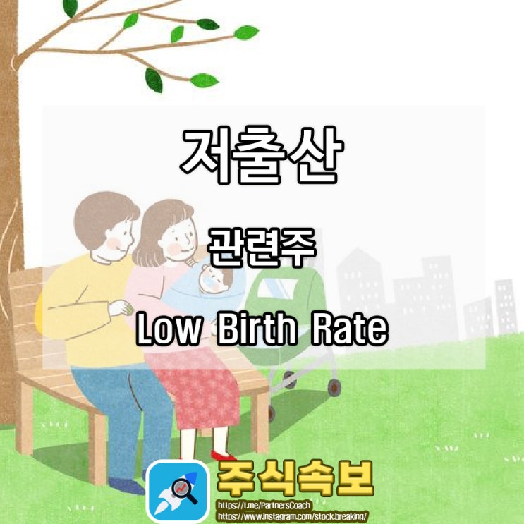 저출산 관련주