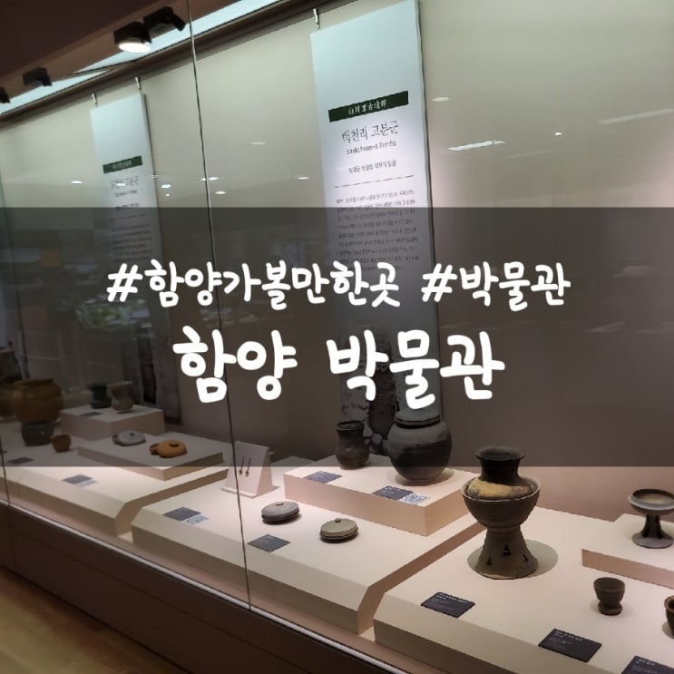  함양 박물관 어린이 체험실, 함양 가볼만한곳