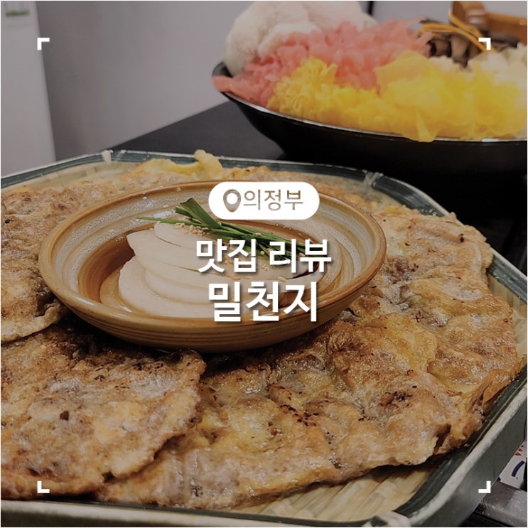  고산동 버섯전골 맛집 밀천지