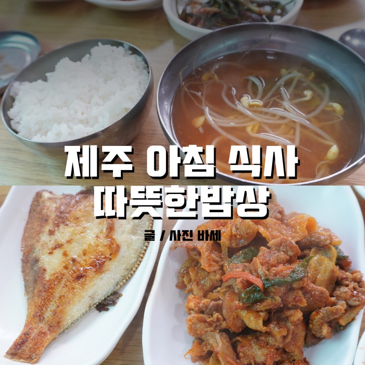  제주 애월 아침식사 따뜻한 밥상에서 정식 먹었어요