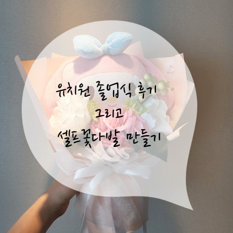 눈물의 유치원 졸업식 (feat.다이소 산리오 꽃다발 만들기)