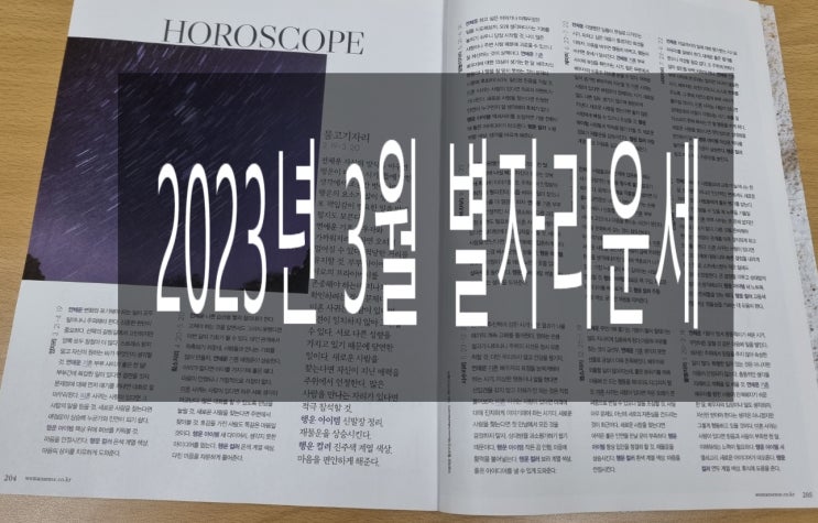  2023년 3월 별자리운세 우먼센스