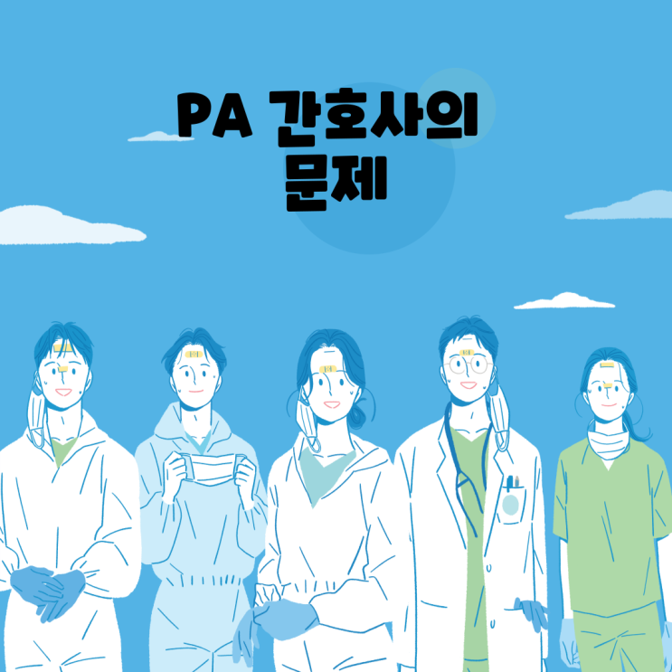  PA간호사 역할, 뜻, 연봉, 법적인 문제와 대안