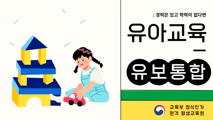 유보통합 대비하는법 (+ 방통대 학점은행제 / 유아교육학과 아동학과 / 직장 병행) 유보통합 대비하는법 (+ 방통대 학점은행제 / 유아교육학과 아동학과 / 직장 병행)
