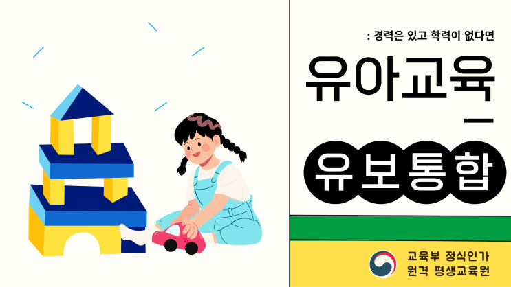 유보통합 대비하는법 (+ 방통대 학점은행제 / 유아교육학과 아동학과 / 직장 병행)