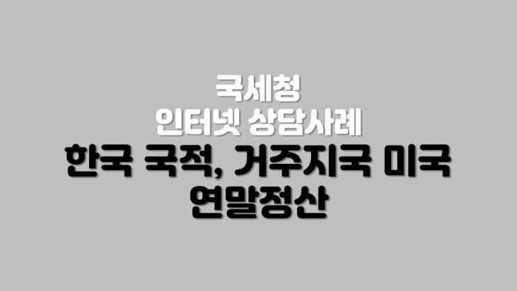  한국 국적, 거주지국 미국 연말정산