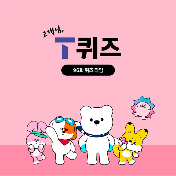 T퀴즈 이벤트 96회(CU 5천원권 100명)추첨,간단