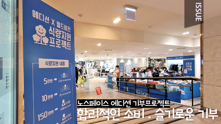 신세계백화점 천안아산점 vs 노스페이스 에디션 즐거운 주말 쇼핑정보