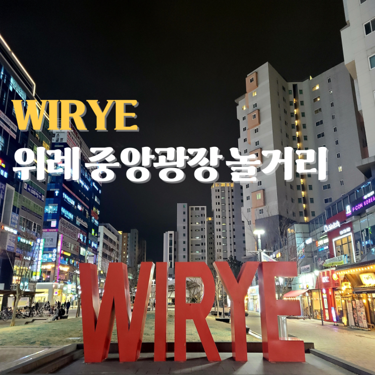  위례 중앙광장 포토이즘 오락실 놀거리