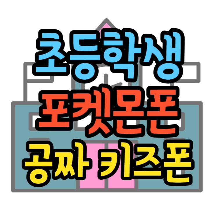 초등학생 키즈폰 포켓몬폰 0원에 사는법