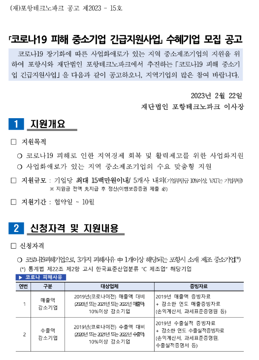 [경북] 포항시 2023년 코로나19 피해 중소기업 긴급지원사업 수혜기업 모집 공고