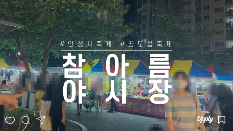  안성 공도읍 참아름야시장 포차에서 파전에 순대볶음 현금필수