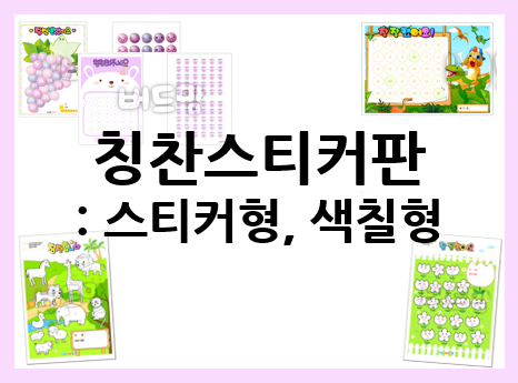  칭찬스티커판 도안, 프린트로 간단하게 만들어요