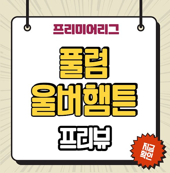 풀럼 <b>울버햄튼</b> 중계 프리미어리그 <b>황희찬</b> 경기 전력 분석... 