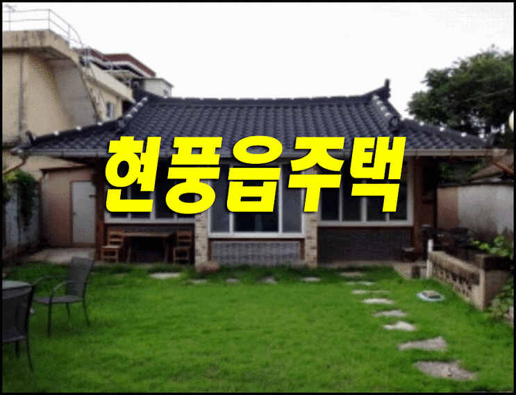 대구 달성군 현풍읍 하리 현풍 주택 경매 지분경매 대구 달성군 현풍읍 하리 현풍 주택 경매 지분경매