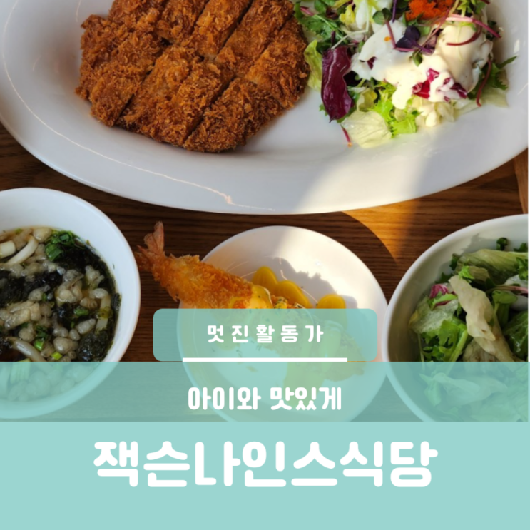잭슨나인스 근처 식당 아이와 조용하게 먹을 수 있는 곳 잭슨나인스 근처 식당 아이와 조용하게 먹을 수 있는 곳