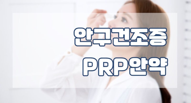 강남안구건조증 PRP안약 인공눈물 2