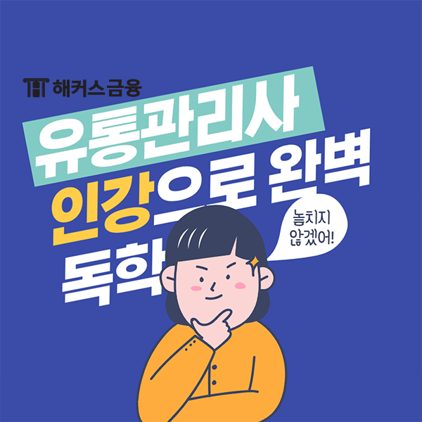  유통관리사 인강 공부 방법 및 시험 접수 방법