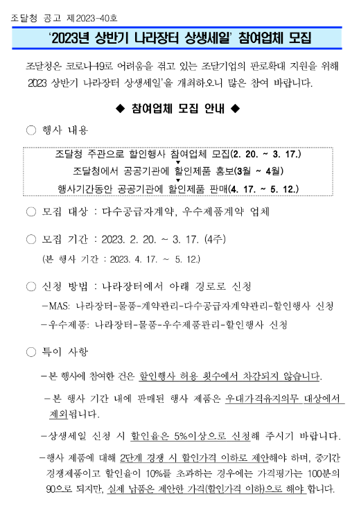 2023년 상반기 나라장터 상생세일 참여업체 모집 공고 2023년 상반기 나라장터 상생세일 참여업체 모집 공고