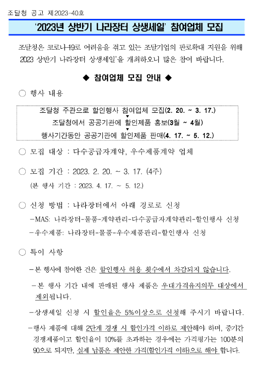 2023년 상반기 나라장터 상생세일 참여업체 모집 공고