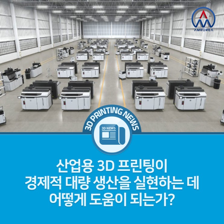  [3D프린팅 뉴스] 산업용 3D 프린팅이 경제적 대량 생산을 실현하는 데 어떻게 도움이 되는가?