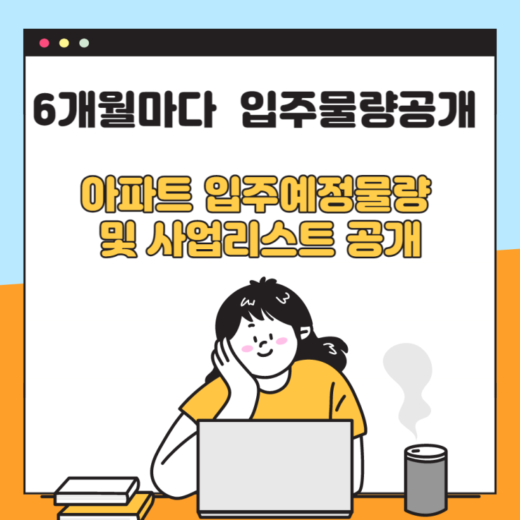  아파트 입주물량을 6개월마다 서울시에서 공개/누리집에서 확인가능합니다.