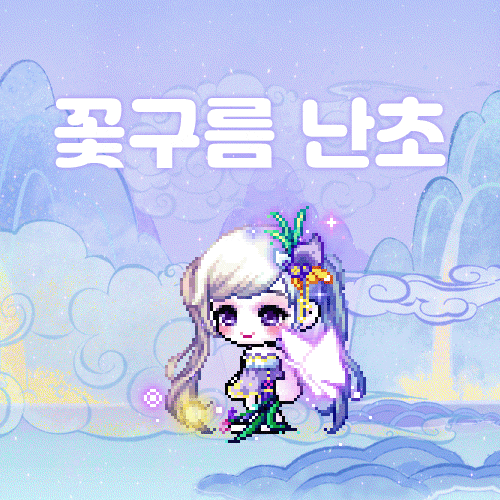  메이플 루나 뫙님 :: 꽃구름 난초 세트 후기