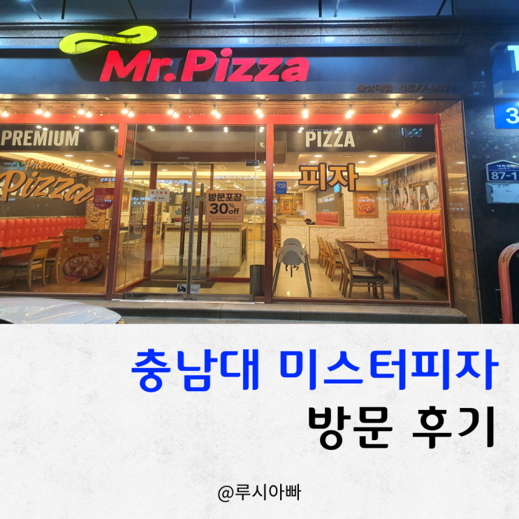 대전 미스터피자 충남대점 방문 후기-미스터트리오 피자, 샐러드바 가격 정보