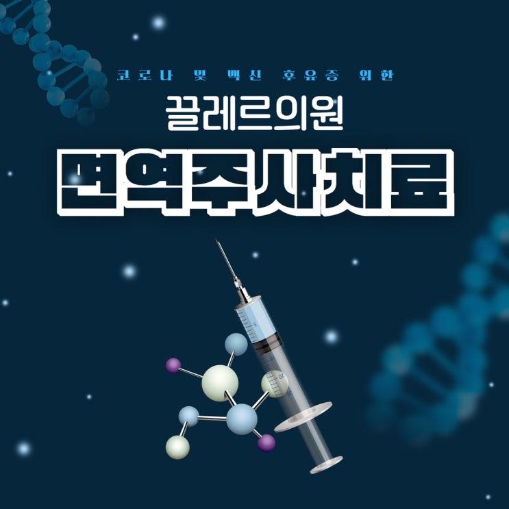  연산동 끌레르의원, 코로나 후유증 치료와 예방위한 면역주사!!