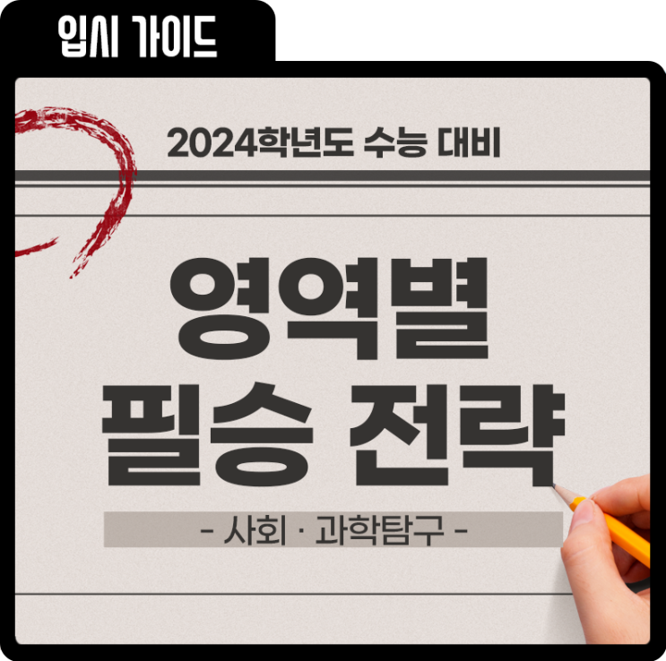 [2024 수능] 서울 주요 대학 합격률 높이는 필승 전략! 사회·과학 선택과목 고르기
