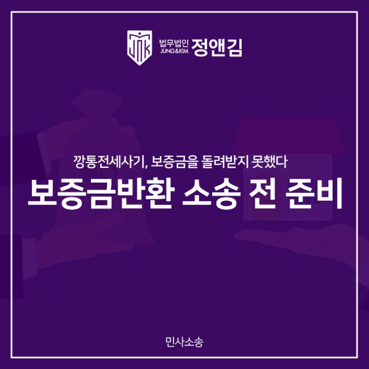  깡통전세사기 보증금반환 소송을 위해 준비해야 할 사항들