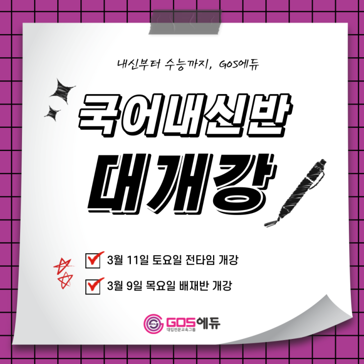  [GOS에듀 강동캠퍼스_ 국어] 2023년 1학기 중간고사대비 내신개강안내