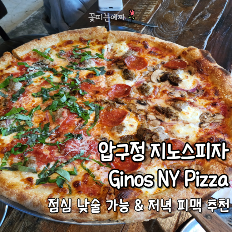  압구정로데오 지노스피자 Ginos NY Pizza(점심 낮술 가능, 저녁 피맥, 주차정보)