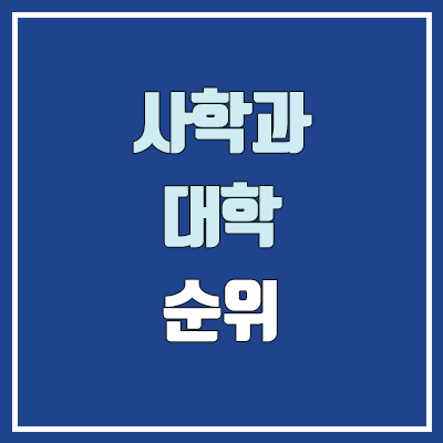 사학과·역사학과 대학 수시 순위 (학생부교과전형 : 1등급, 2등급, 3등급, 4등급, 5등급)