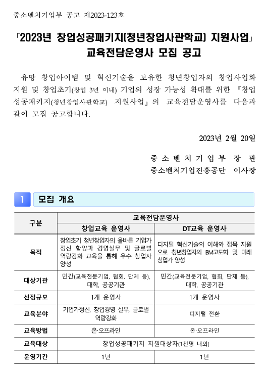 2023년 창업성공패키지(청년창업사관학교) 지원사업 교육전담운영사 모집 공고 2023년 창업성공패키지(청년창업사관학교) 지원사업 교육전담운영사 모집 공고