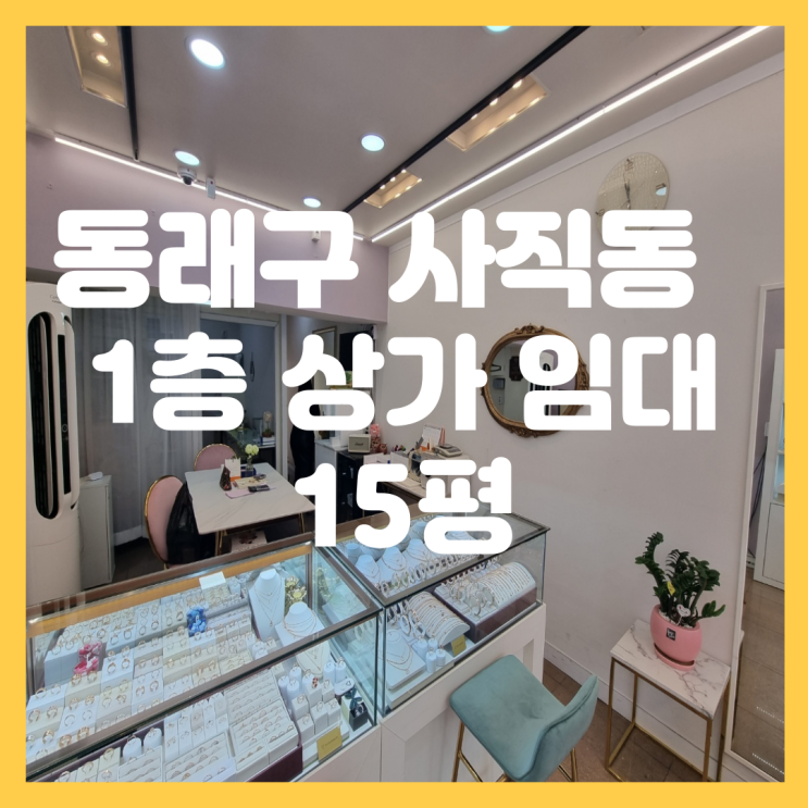  부산 동래구 사직동 사직야구장 인근 15평 1층 상가 임대