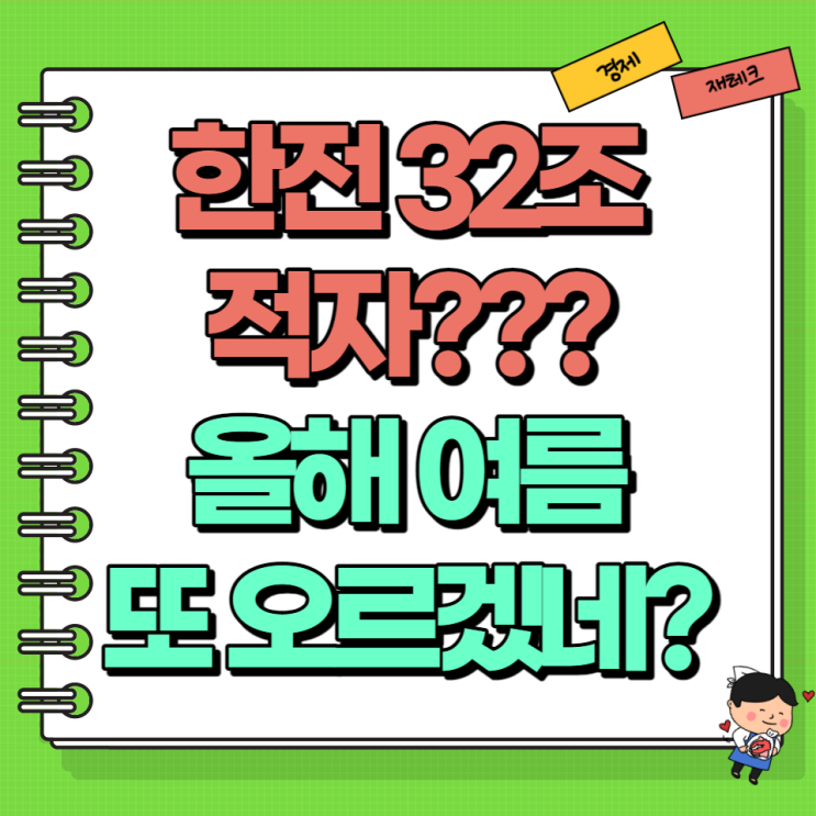  한전 한국전력공사 32조 적자 올해 전기요금 큰일 났다! (성과급 이슈 예정)