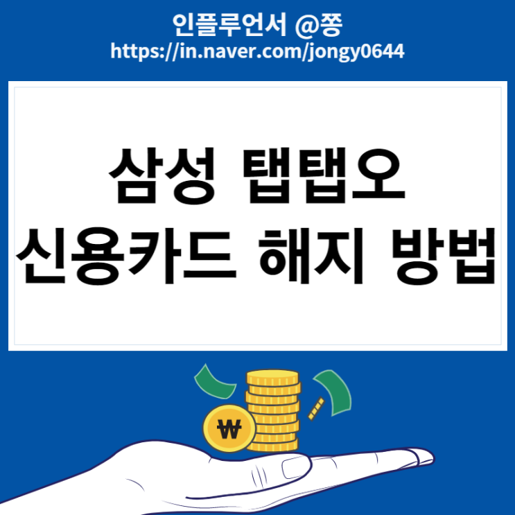 스타벅스 할인 신용카드 탭탭오 캐시백 삼성카드 해지방법 스타벅스 할인 신용카드 탭탭오 캐시백 삼성카드 해지방법