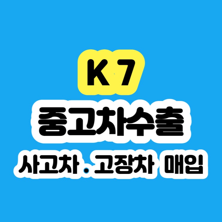 중고차 K7 판매? 사고차 폐차?
