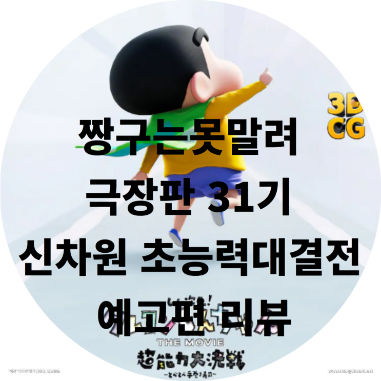  짱구는못말려 극장판 31기 신차원 초능력대결전 예고편 리뷰 ( feat. 짱구는못말려등장인물 , 크레용신짱 )