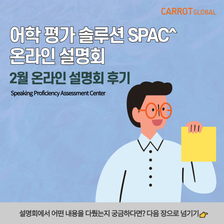  외국어 말하기 평가, 어학 평가 솔루 SPAC^ 온라인 설명회