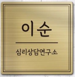 이순심리상담연구소. 임삼 심리상담소, 상담심리학, 치료프로그램, 통영시 봉평동, 놀이 미술 치료,