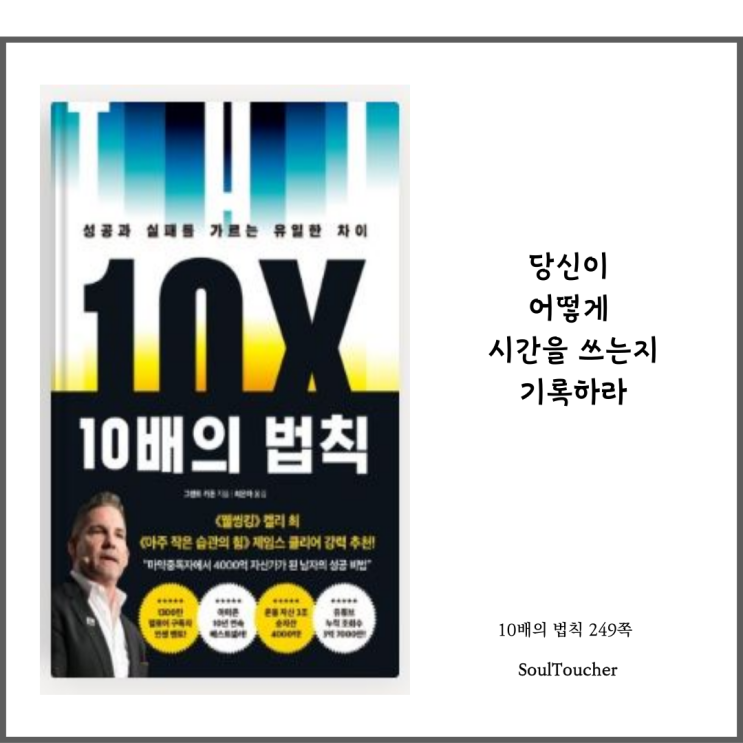 『10배의 법칙』:기록하라 『10배의 법칙』:기록하라
