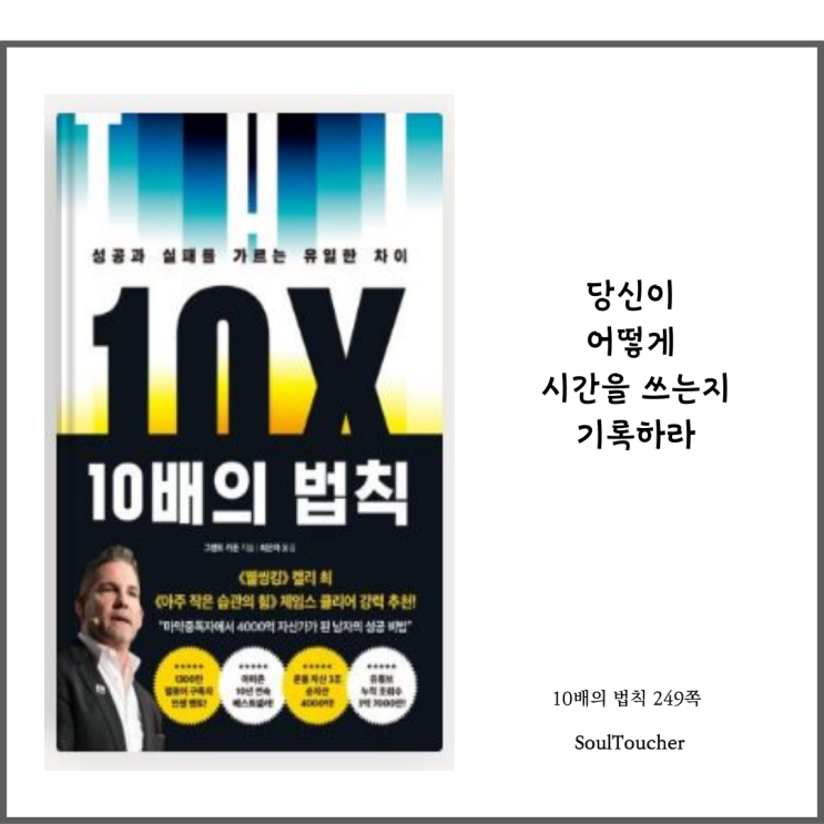 『10배의 법칙』:기록하라