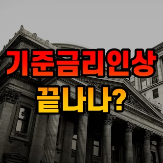 한국은행, 기준금리 3.5%로 동결... 금리인하 시기와 수준 추측이 난무하는 가운데