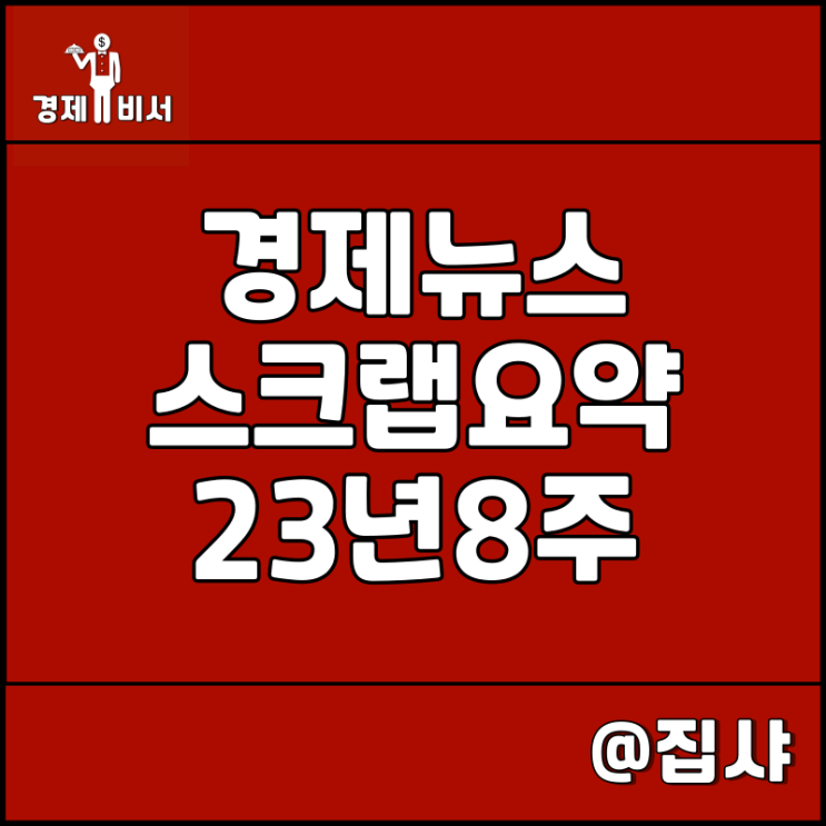 경제뉴스 스크랩 요약 23년 8주, 신문 보는 습관 추천