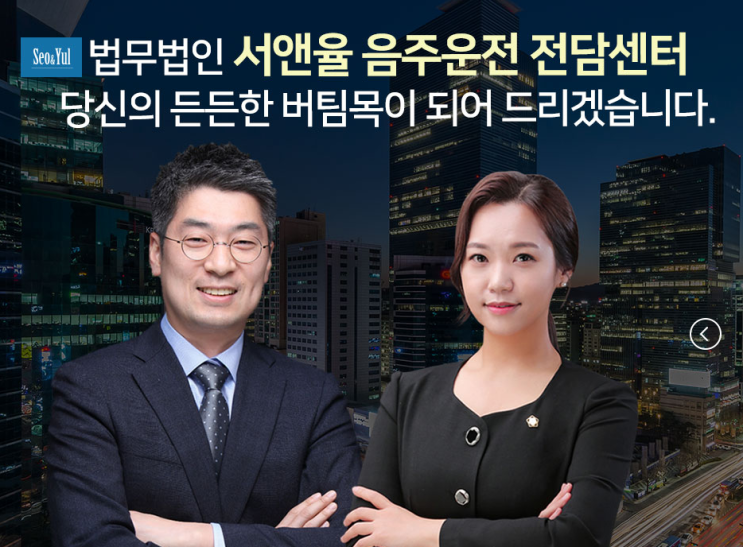음주운전 교통사고, 뺑소니 등 관련 법무법인 서앤율 음주운전구제센터에서 음주운전 교통사고, 뺑소니 등 관련 법무법인 서앤율 음주운전구제센터에서