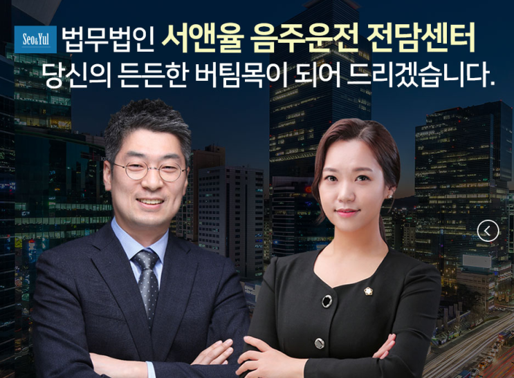 음주운전 교통사고, 뺑소니 등 관련 법무법인 서앤율 음주운전구제센터에서