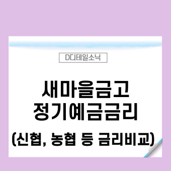  새마을금고정기예금금리 이자 순위 비교(2023년 2월 신협 농협)